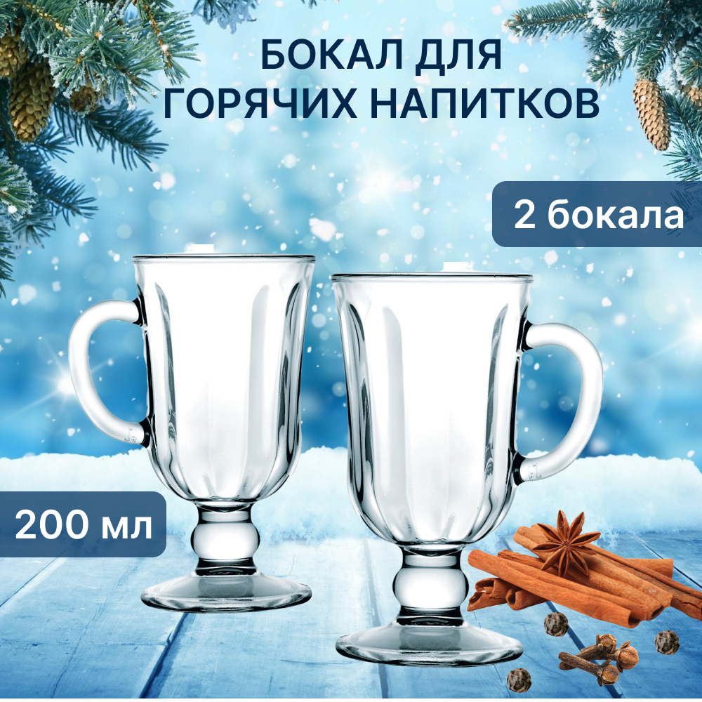 фото Набор бокалов для горячих напитков 200мл. - 2 шт. Бокал для глинтвейна, для латте, для айриш кофе, для кофе глясе, для грога , для чая
