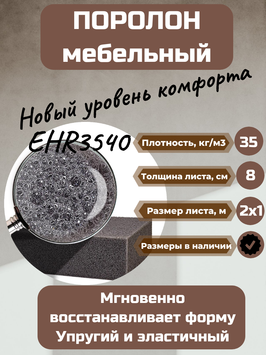фото Поролон мебельный EHR3540 2000*1600*50 мм