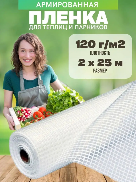 Армированная пленка для теплиц плотность 120г/м2 размер 2х10м для парника