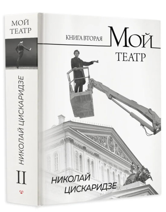 Мой театр. Книга вторая (Цискаридзе Николай Максимович) - фото №1