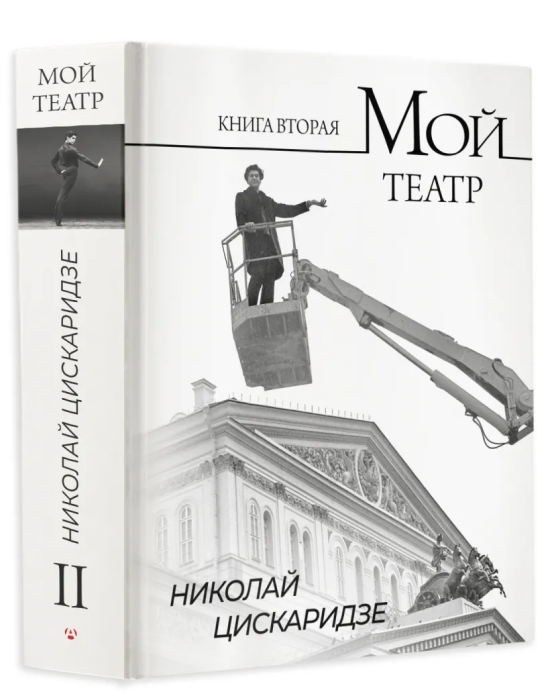 Мой театр Книга вторая (Цискаридзе Н. М.) {МойТеатр} /АСТ/