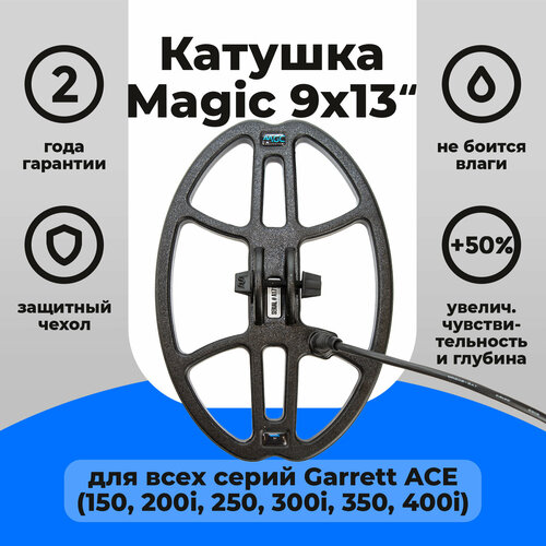 Катушка Magic 9х13 для Garrett ACE