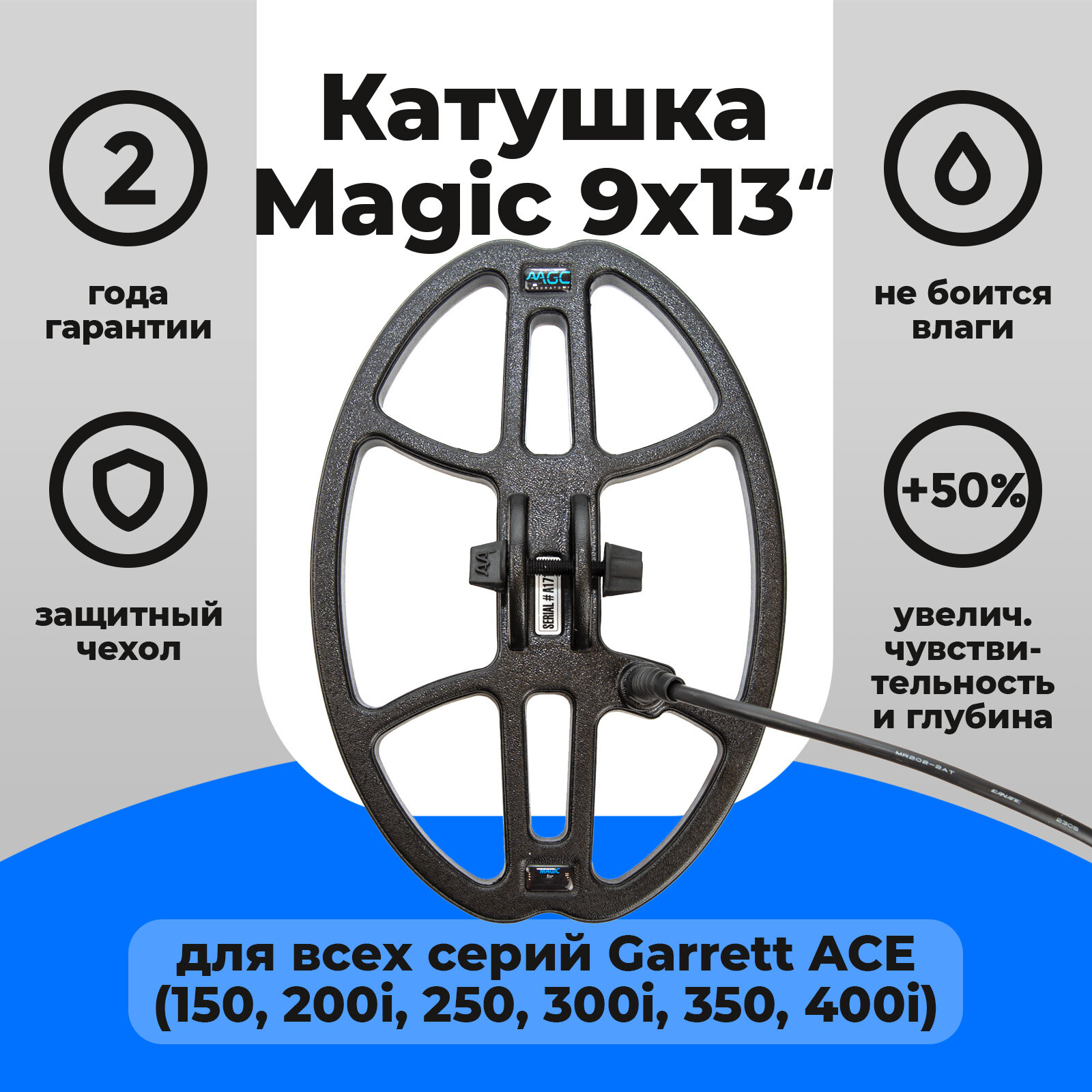 Катушка Magic 9х13 для Garrett ACE