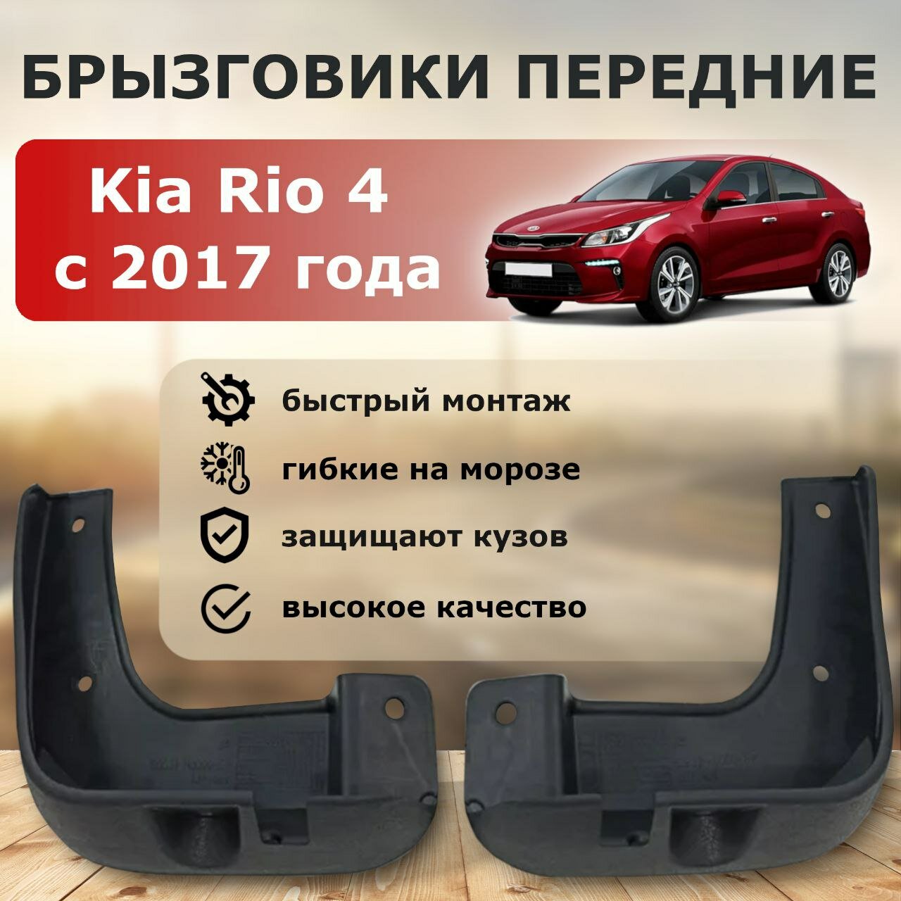 Комплект передних брызговиков Kia Rio 4 седан с 2017 года выпуска
