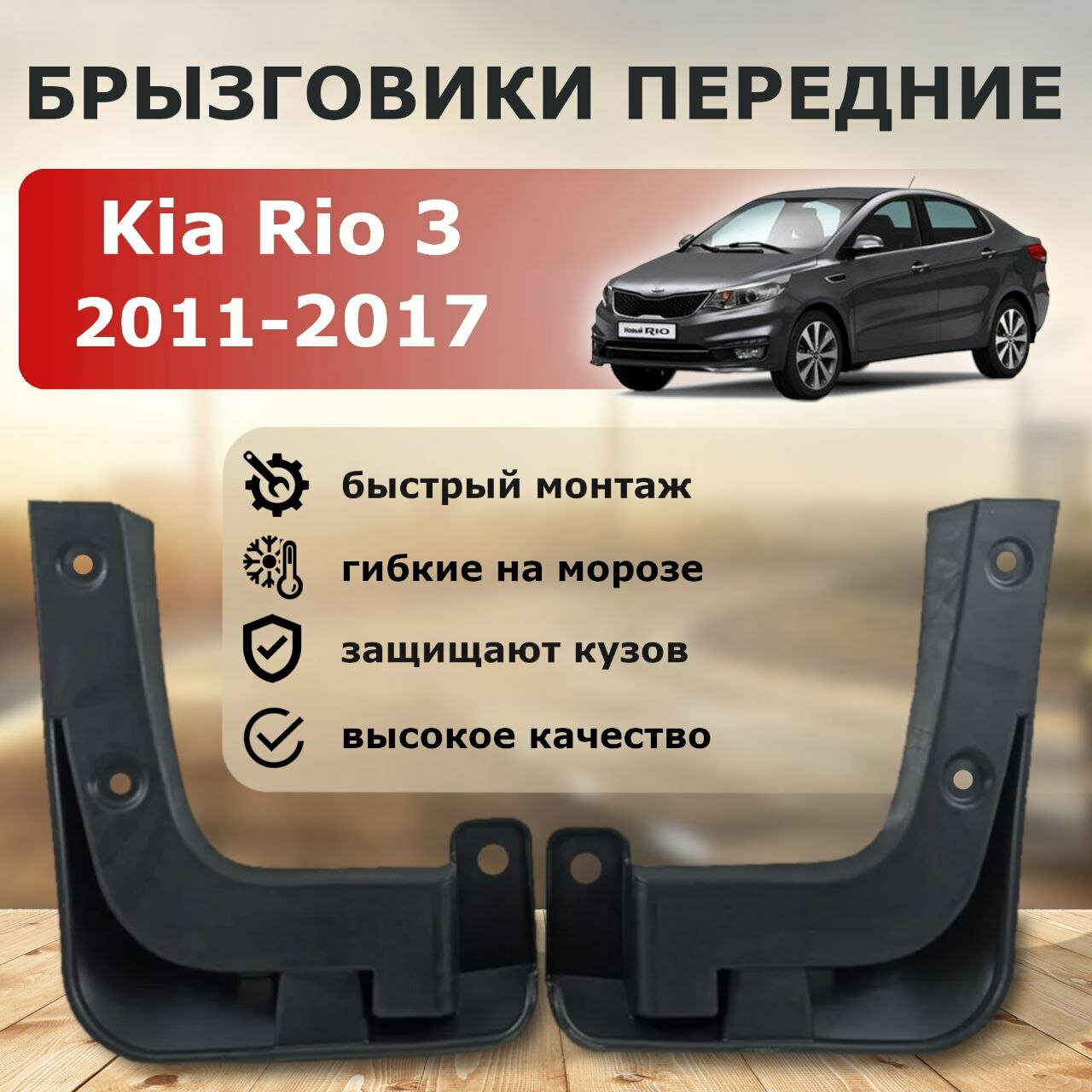 Комплект передних брызговиков Kia Rio 3 2011-2017