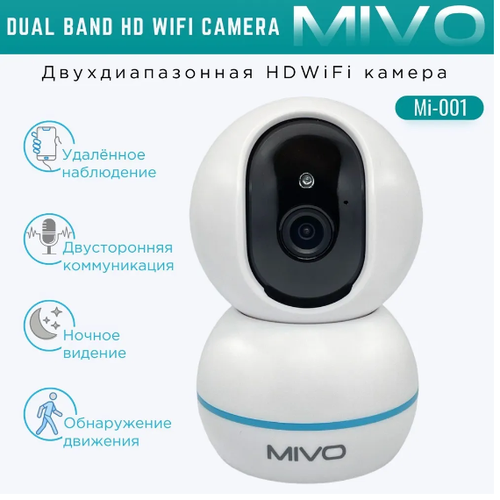 Двухдиапазонная Wi-Fi камера видеонаблюдения Mivo Mi-001 338000₽