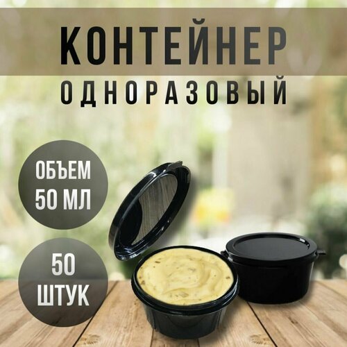 Набор контейнеров одноразовых с откидной крышкой (соусник) 50 мл, 50 штук, цвет: черный