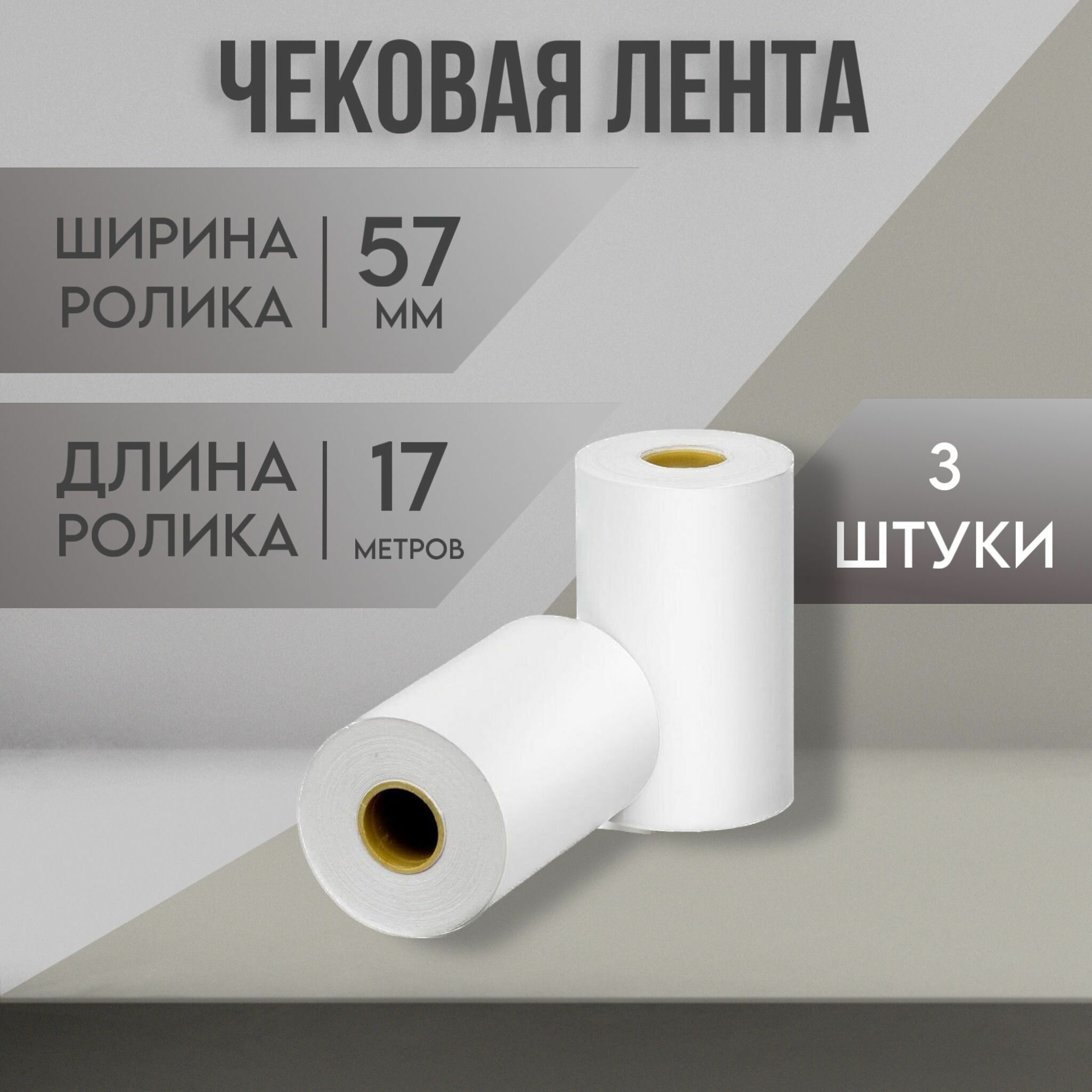 Кассовая лента 57 мм, чековая термолента для кассовых аппаратов, терминала (диаметр 30 мм, длина 57 м, втулка 12 мм) комплект 3 шт