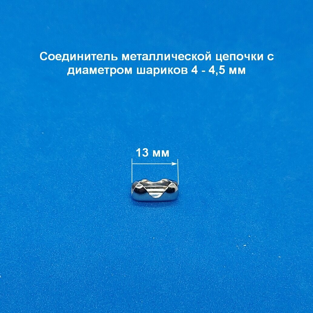 Цепь управления металлическая 4,2 мм для рулонных штор 2 пог. м. и соединитель 1шт.