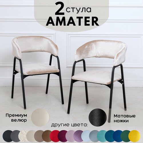 Стулья для кухни STULER chairs Amater 2 шт, Бежевый велюр черные матовые ножки