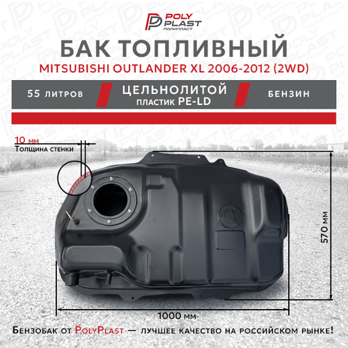 Топливный бак Mitsubishi Outlander XL 2006-2012 2WD бензин, пластик