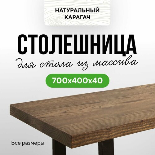 фото Столешница для кухни и гостиной для кухонного стола и консоли в стиле минимализм из массива 70х40 прямой край карагач венге миралес