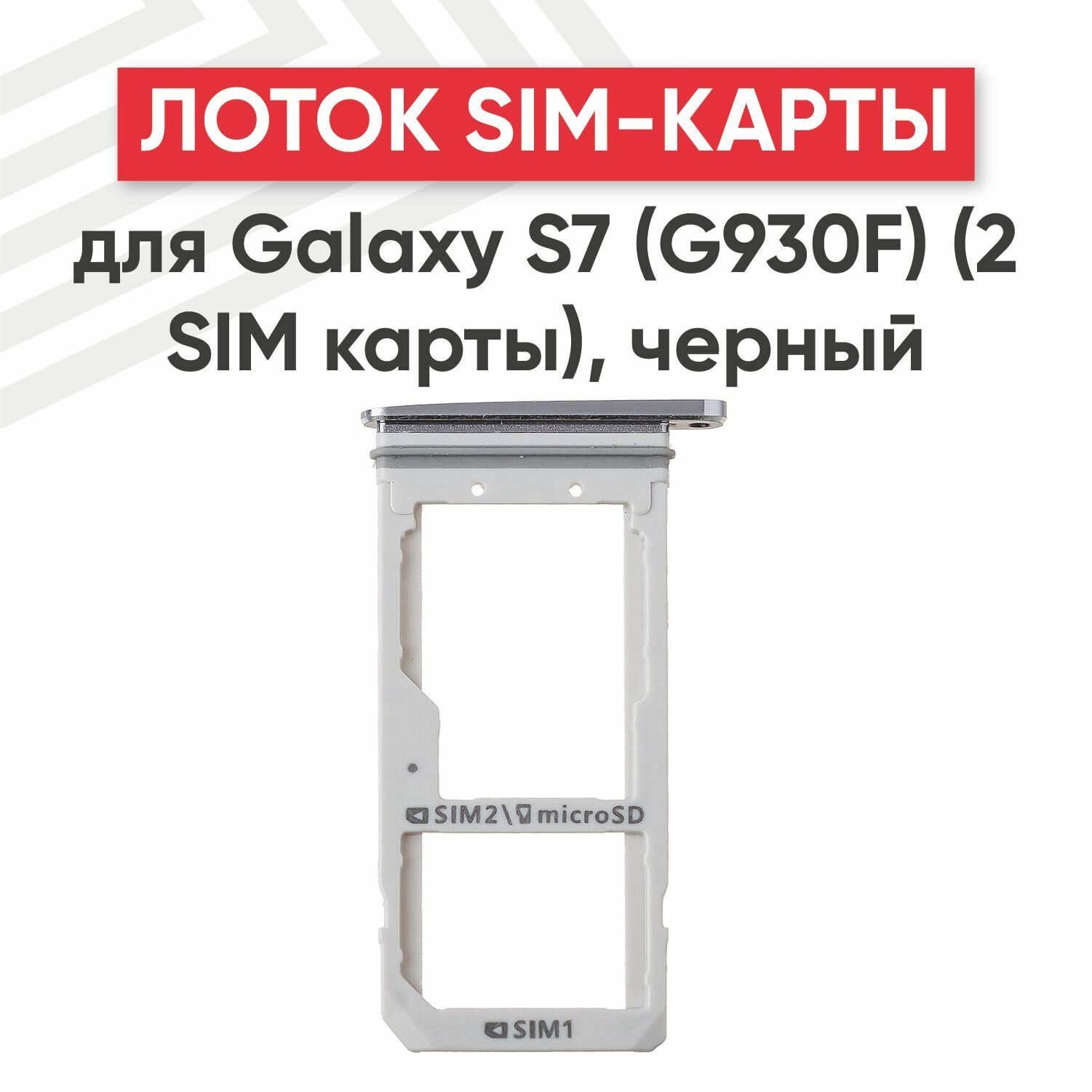 Держатель (лоток) SIM-карты RageX для Galaxy S7 (G930F) (2 SIM карты) черный