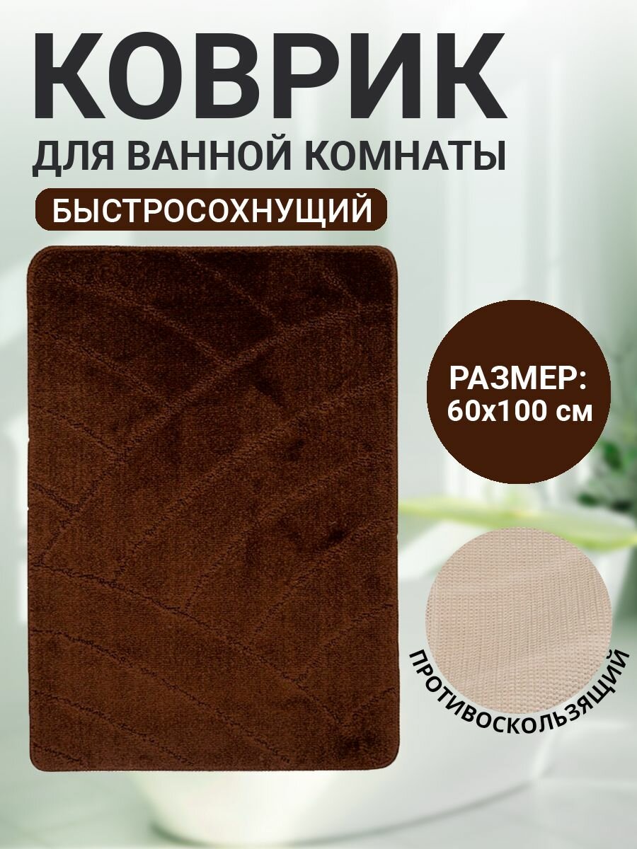 Коврик для ванной комнаты Home Decor Classic 60х100см ворс 11мм противоскользящий темно-коричневый BA.02.1140