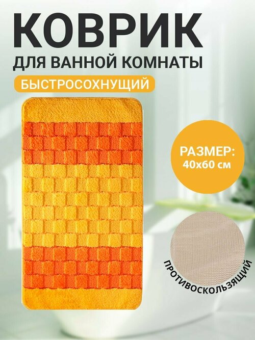 Коврик для ванной комнаты Home Decor Silver 40х60см ворс 11мм противоскользящий желтый BA.02.1171