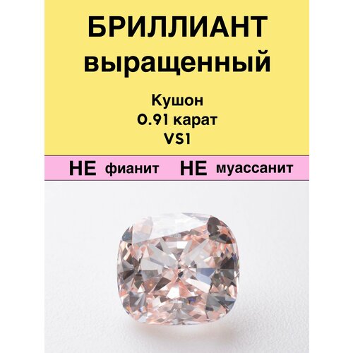 Выращенный Бриллиант Диатон Кушон Фантазийный Оранжевато-розовый 0,91 карат 5,44×5,88×3,49мм VS1