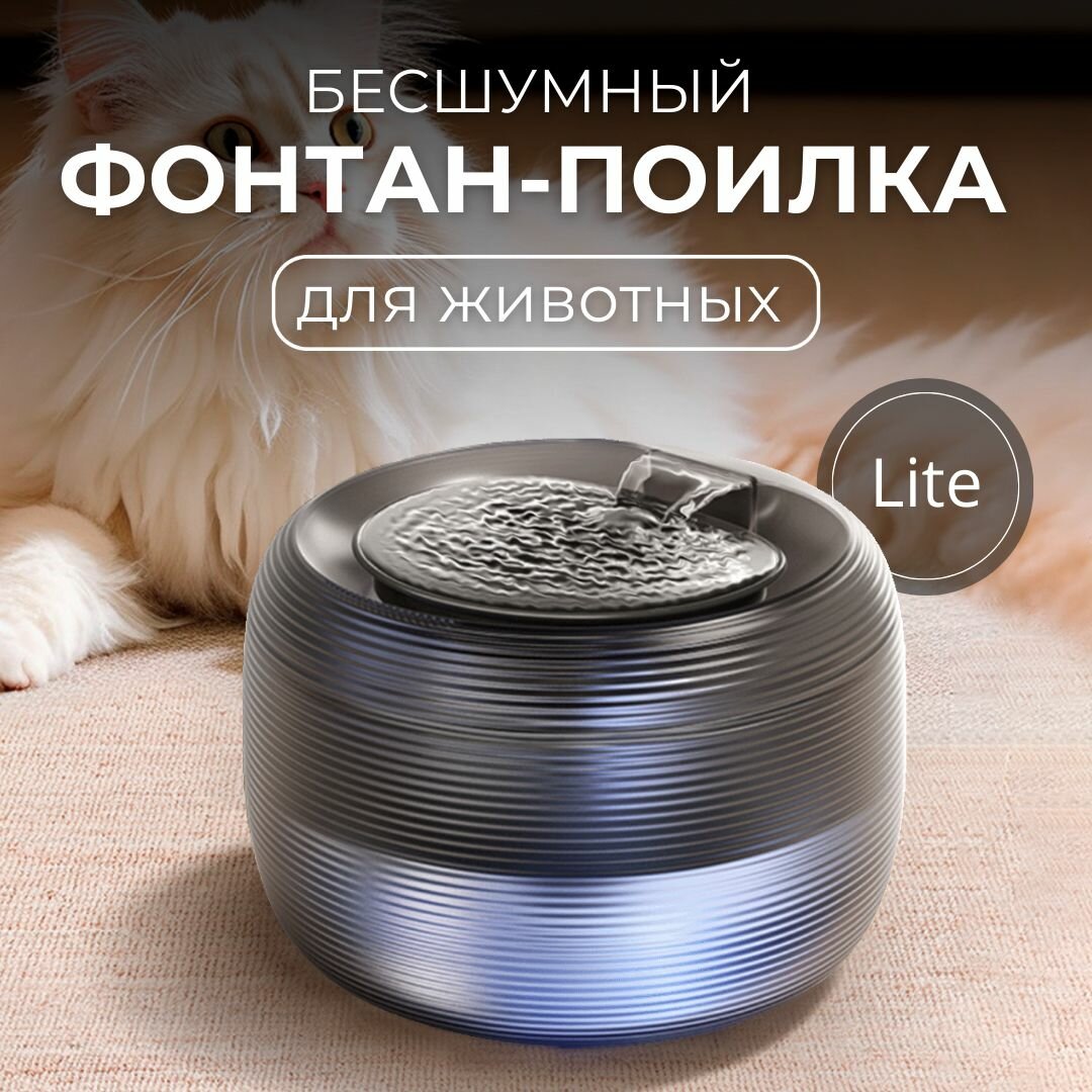 Питьевой фонтан для животных/ Поилка для собак и кошек/ Бесшумный питьевой фонтанчик/ Автопоилка для животных (2,5 литра) черная Lite