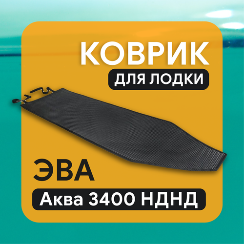 ЕВА коврик в лодку ПВХ на дно Аква 3400 НДНД