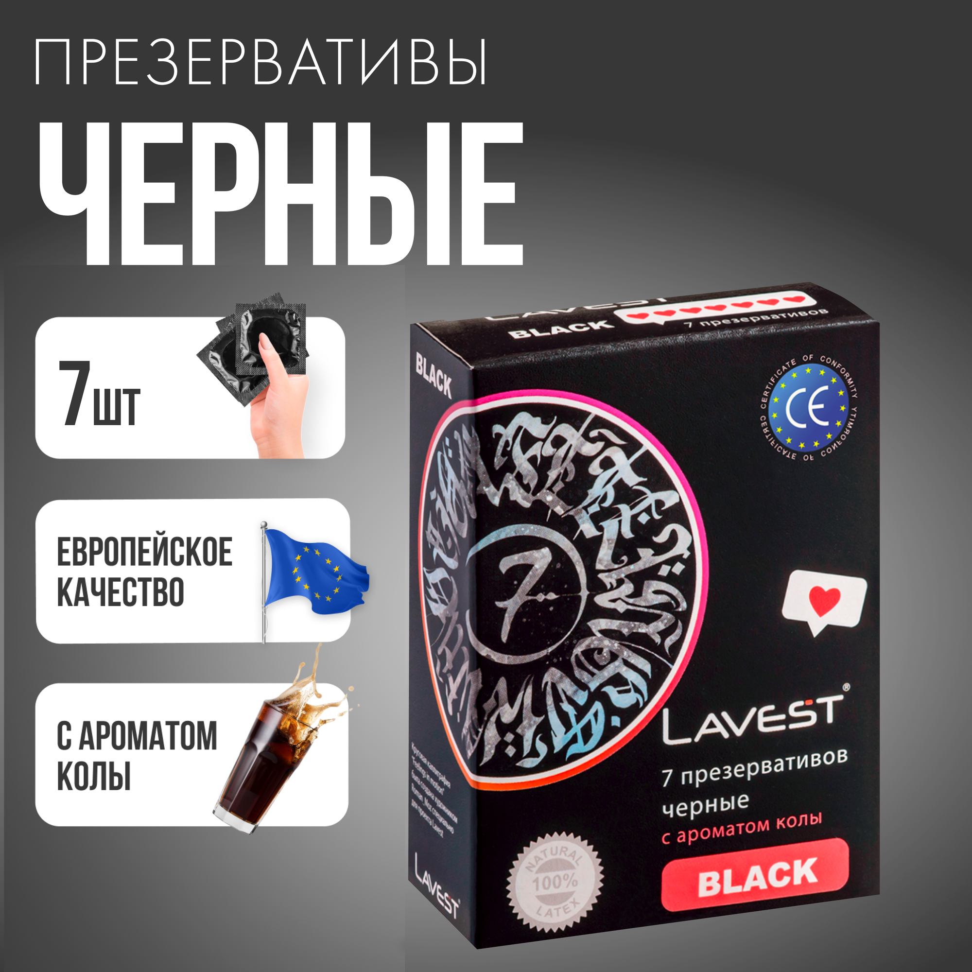 Lavest Black черные презервативы с ароматом колы 7 шт