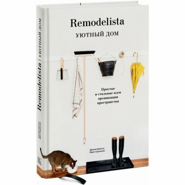 Remodelista. Уютный дом. Простые и стильные идеи организации пространства - фото №11