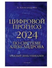 Цифровой прогноз по системе Александрова. 2024 год. Александрова А. рипол Классик