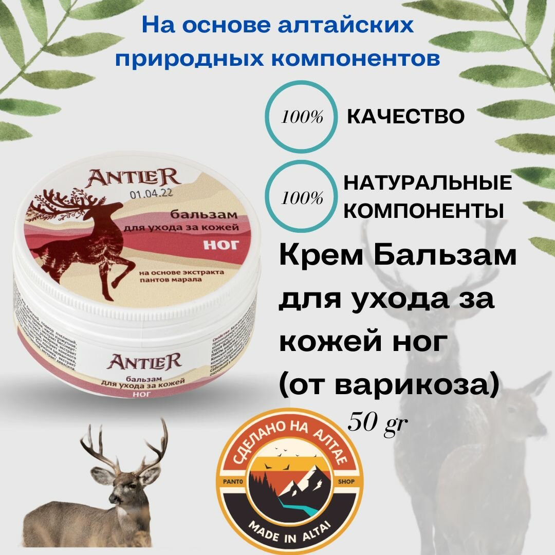 Крем Бальзам для ухода за кожей ног Antler 50 г (от варикоза)