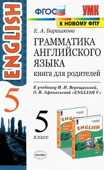 Английский язык. 5 класс. Грамматика. Книга для родителей. К учебнику И.Н.Верещагиной. - фото №1