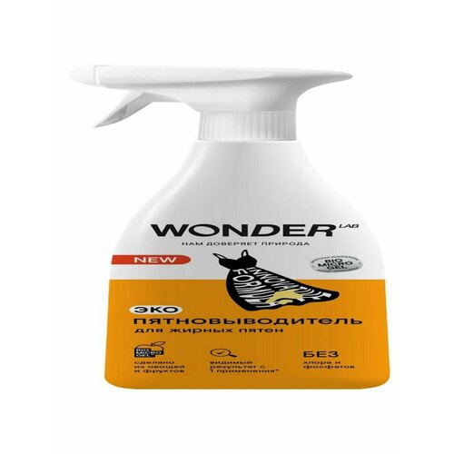Пятновыводитель для жирных пятен Wonder Lab экологичный 550 1427₽