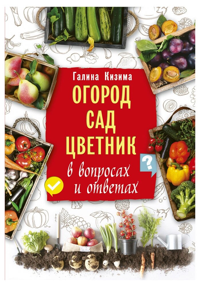 Сад и огород. Секреты легких урожаев - фото №5