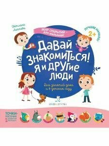 Давай знакомиться! Я и другие люди - фото №13