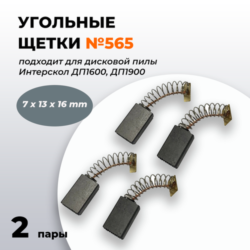 Угольные щетки 7х13х16 для дисковой пилы Интерскол ДП1600, ДП1900 (комплект 1 пара по 2 шт) №565 щетки угольные 2 шт для интерскол дп 1200 размер 6х11х16мм пружина прямоугольный пятак