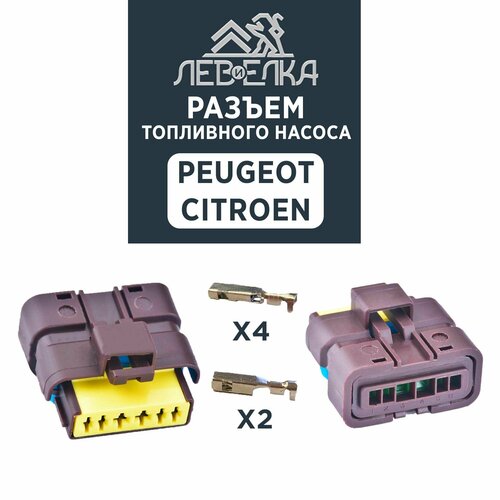 Разъем топливного насоса для Peugeot / Citroen