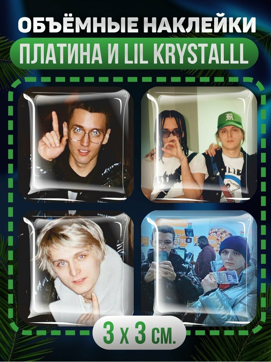 3D стикеры Платина и Lil Krystalll