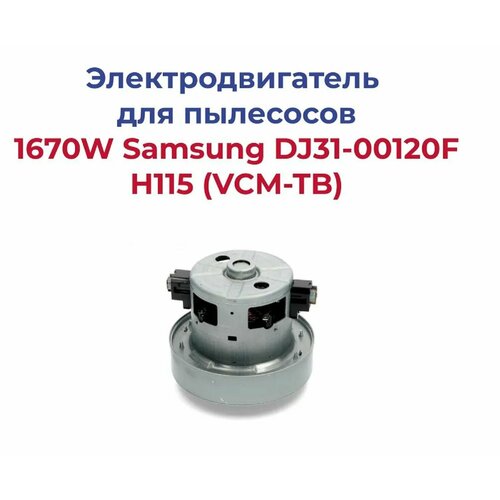 Электродвигатель на пылесос 1670W Samsung DJ31-00120F Н115122VCM-TB аналог VAC006SA 3200₽