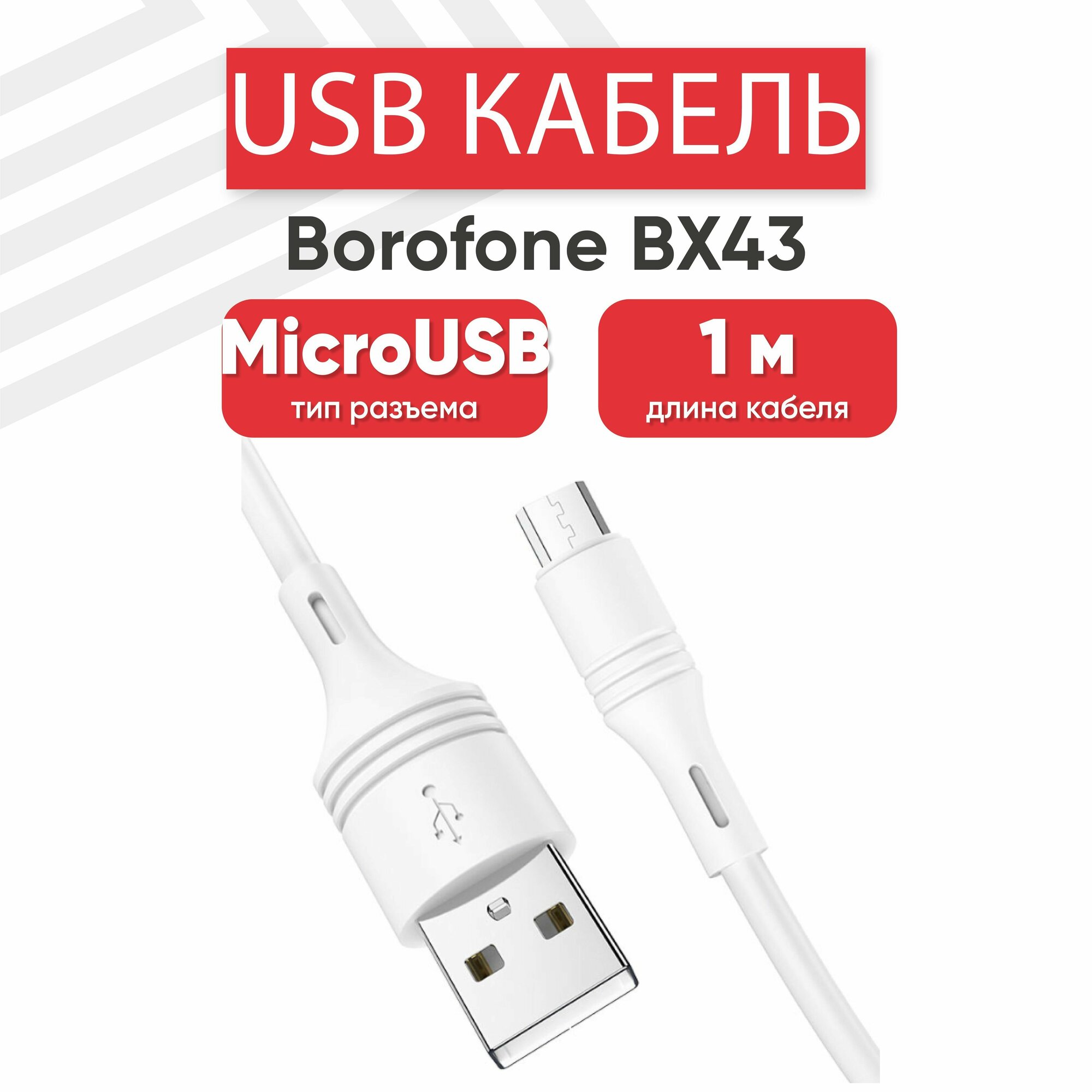 USB кабель Borofone BX43 для зарядки, передачи данных, MicroUSB, 2.4А, 1 метр, PVC, белый