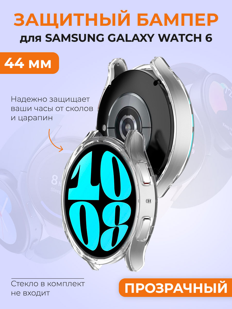 Защитный бампер для Samsung Galaxy Watch 6, 44 мм, прозрачный