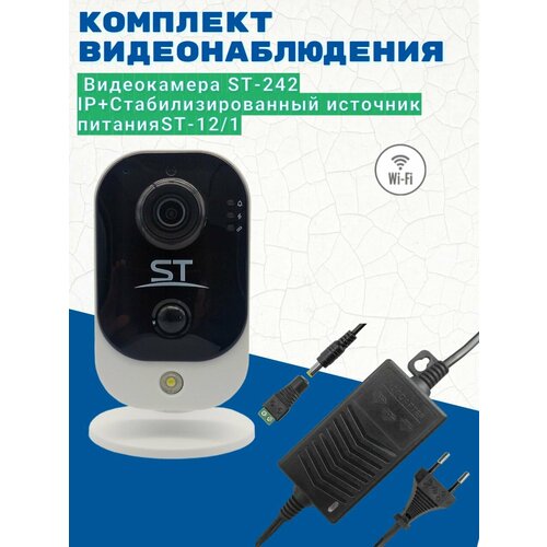 Комплект видеонаблюденияВидеокамера ST-242 IP 28 ммИсточник питания ST-121 версия 2 997300₽