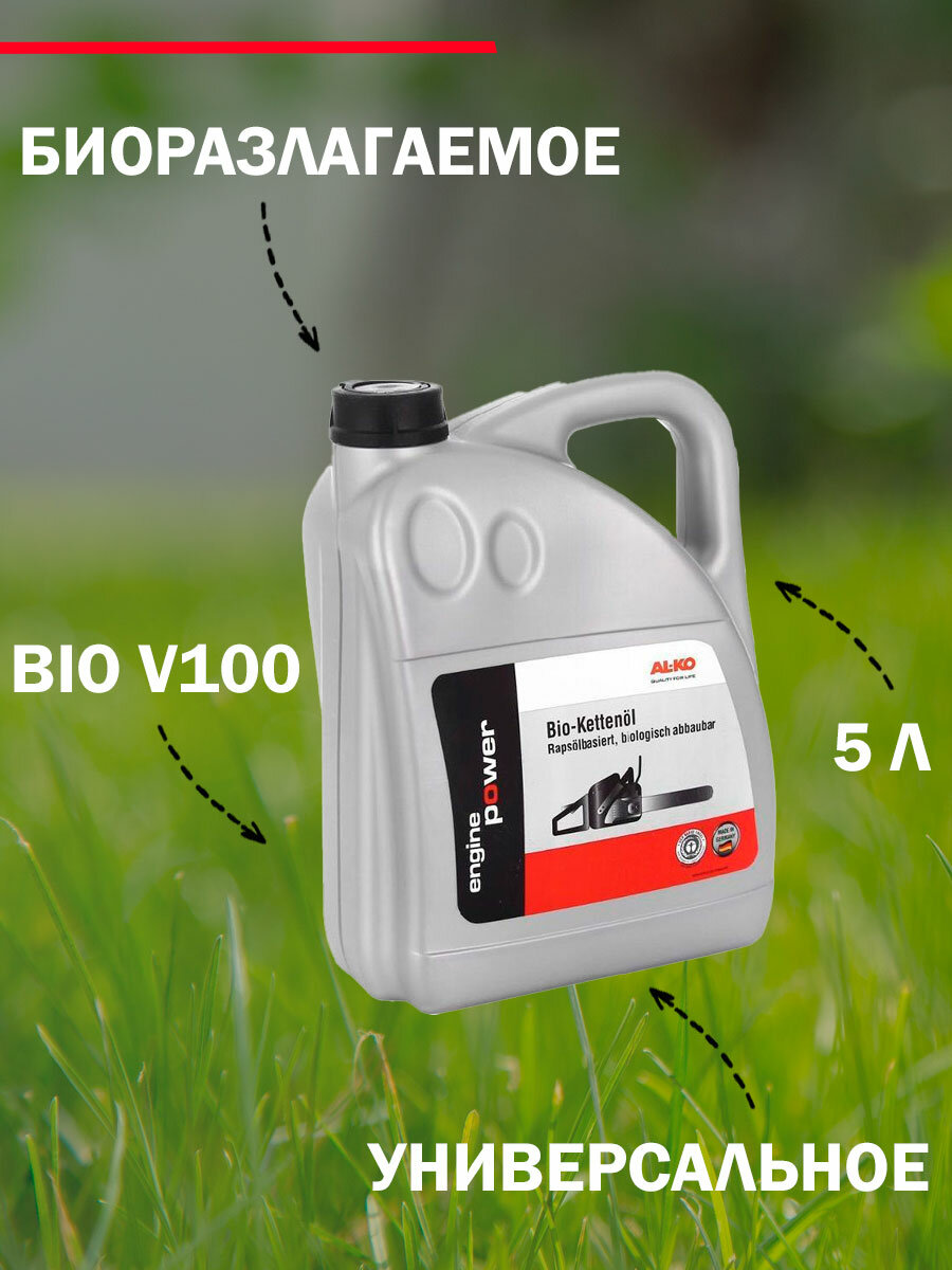 Масло цепное / для смазки пильных цепей и шин AL-KO BIO V100, биоразлогаемое, 5 л. — фото 3