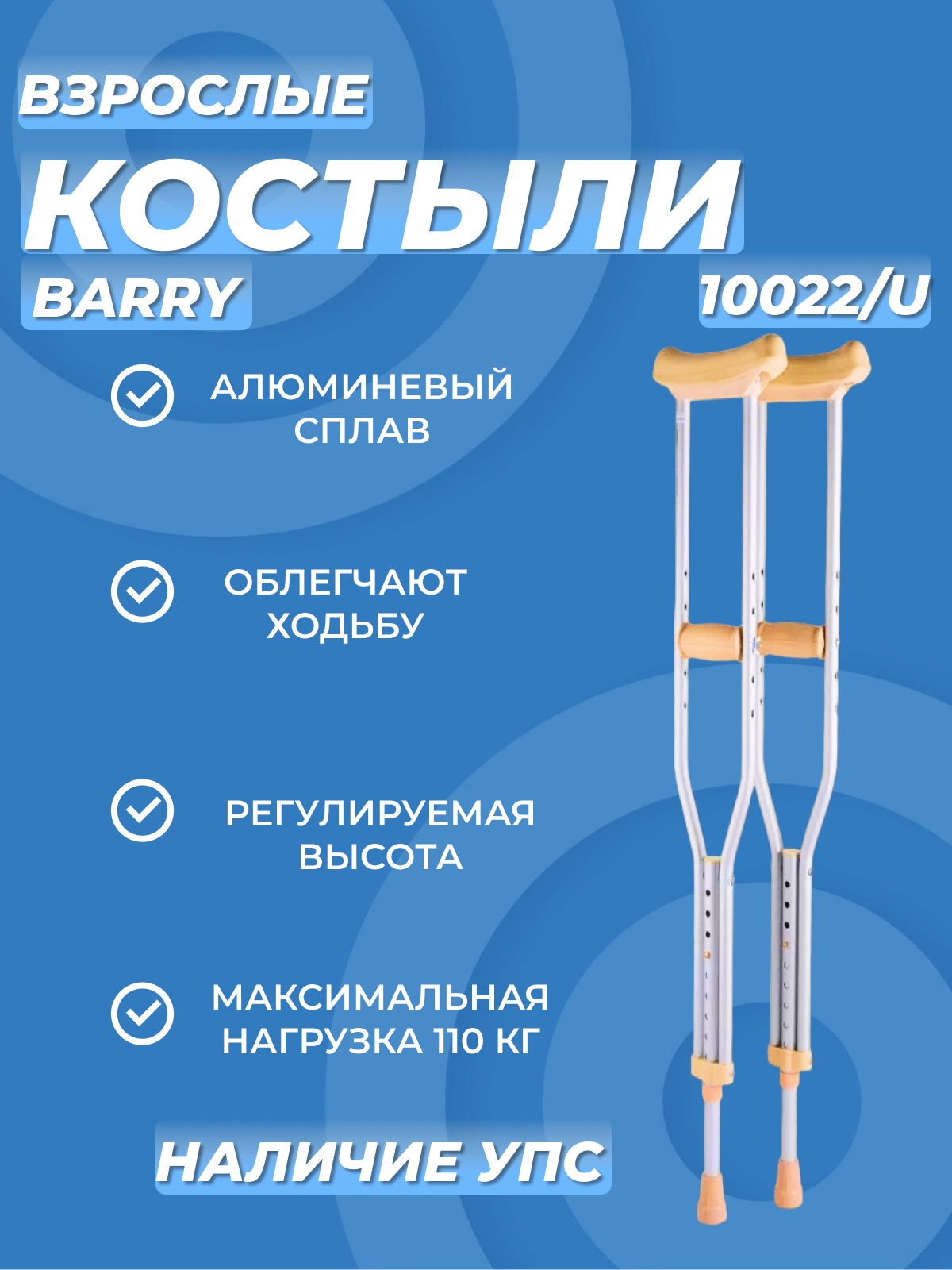 Костыли подмышечные 10022/U