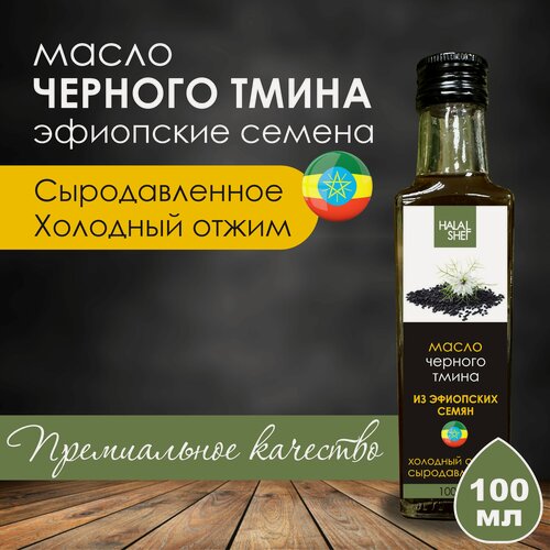Изображение товара Масло Halal Shef масло черного тмина (из эфиопских семян), нерафинированное, 100 мл