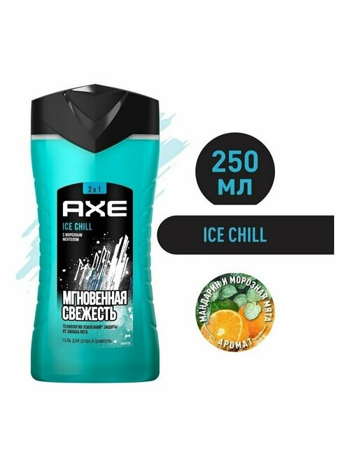 Гель для душа и шампунь 2в1 ICE CHILL 250 мл