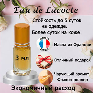 Масляные духи Eau de Lacocte, женский аромат, 3 мл.