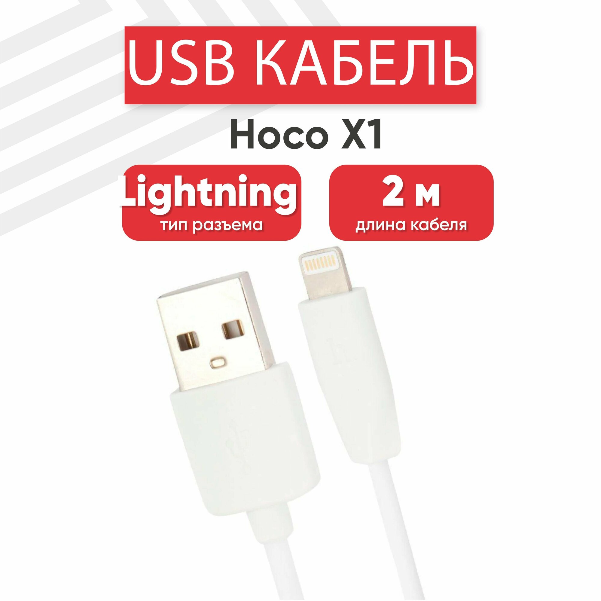 USB кабель Hoco X1 для зарядки, передачи данных, Lightning 8-pin, 2.4А, 2 метра, PVC, белый