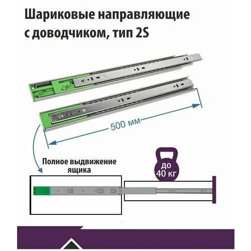 Направляющие полного выдвижения с доводчиком, Тип 2S. 500 мм