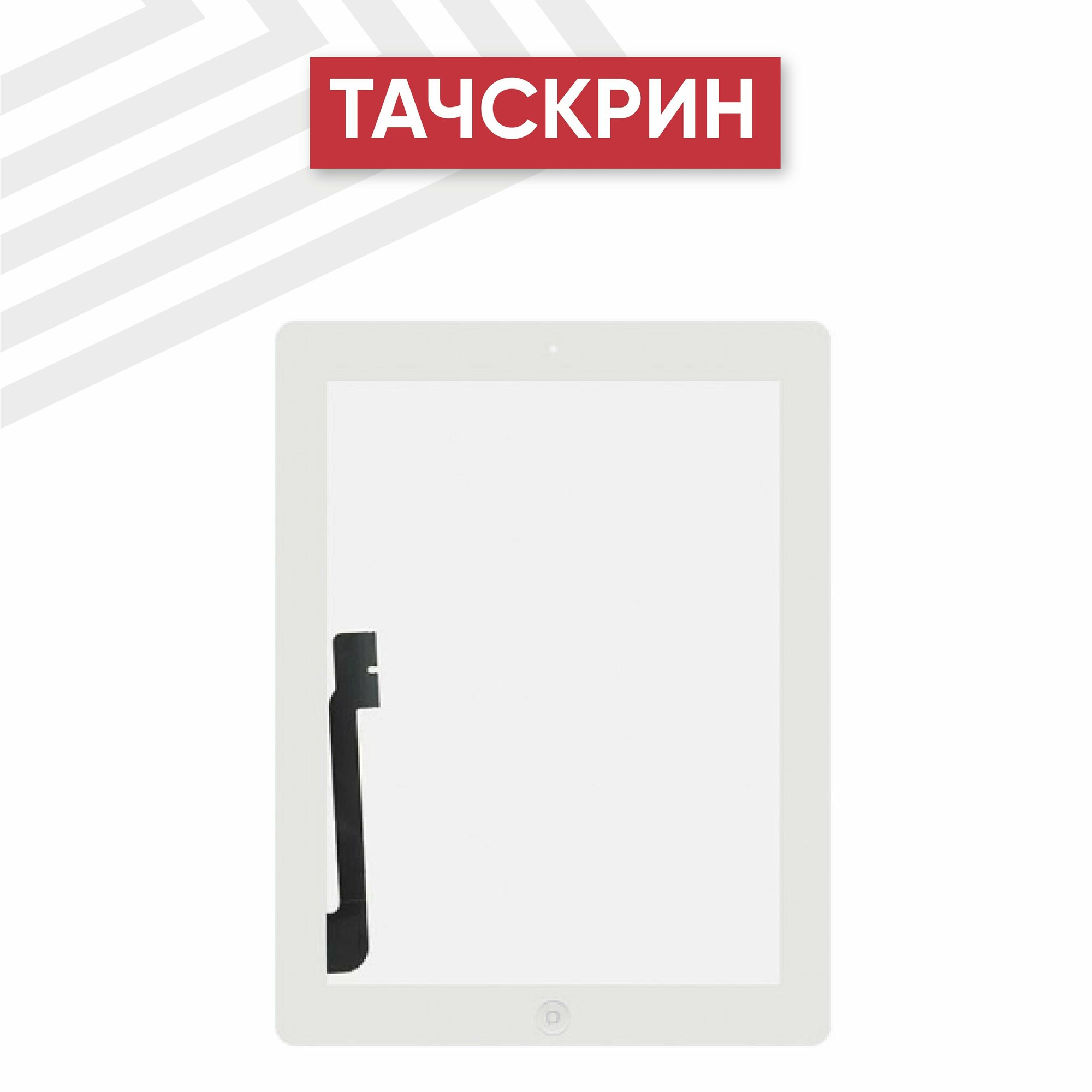 Тачскрин (сенсорное стекло) для планшета Apple iPad 3 (A1416, A1430, A1403) с кнопкой Home, класс AAA, 9.7", белый