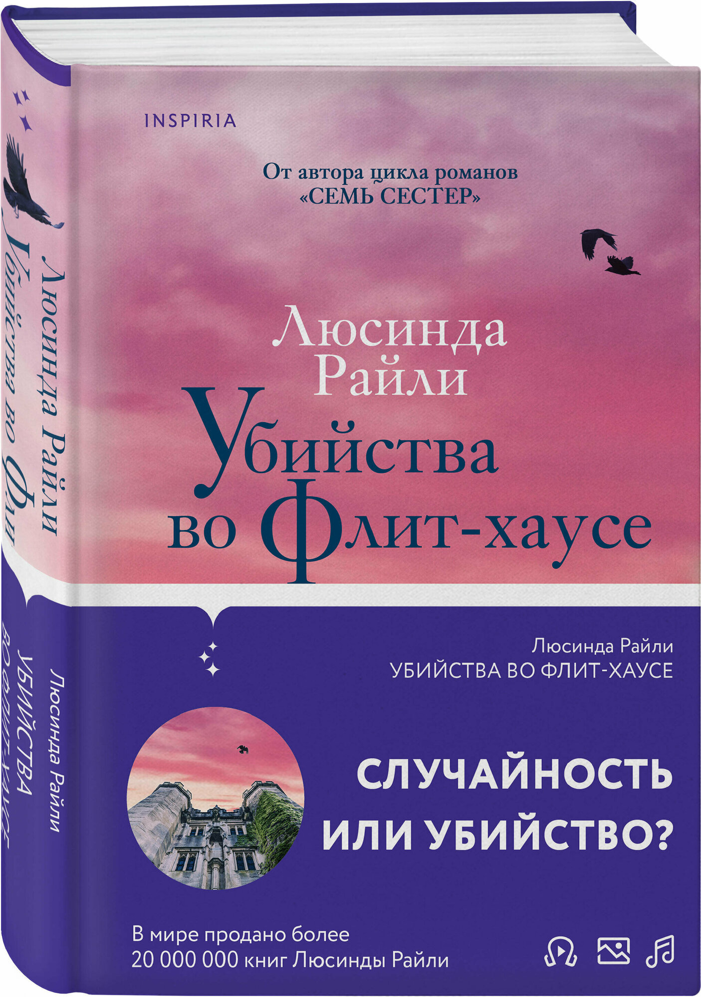 Райли Л. Убийства во Флит-хаусе