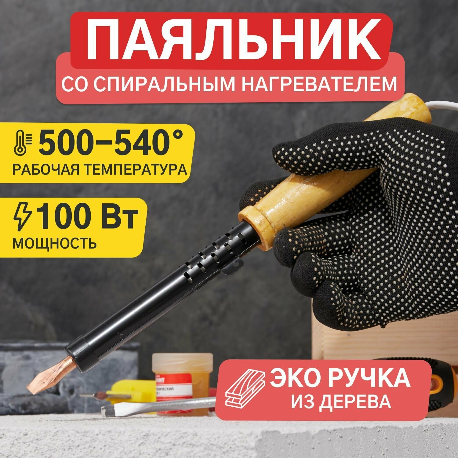 Паяльник ПД REXANT деревянная ручка ЭПСН 220В/100Вт