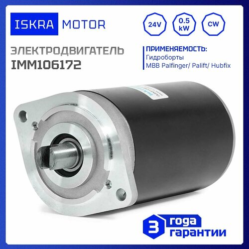 Электродвигатель 24V, 0.5kW, Iskramotor IMM106172 для MBB, Palfinger, Palift, Hubfix, HYDROKIT