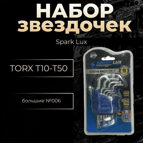 Набор звездочек TORX T10-T50 малый Spark Lux №006