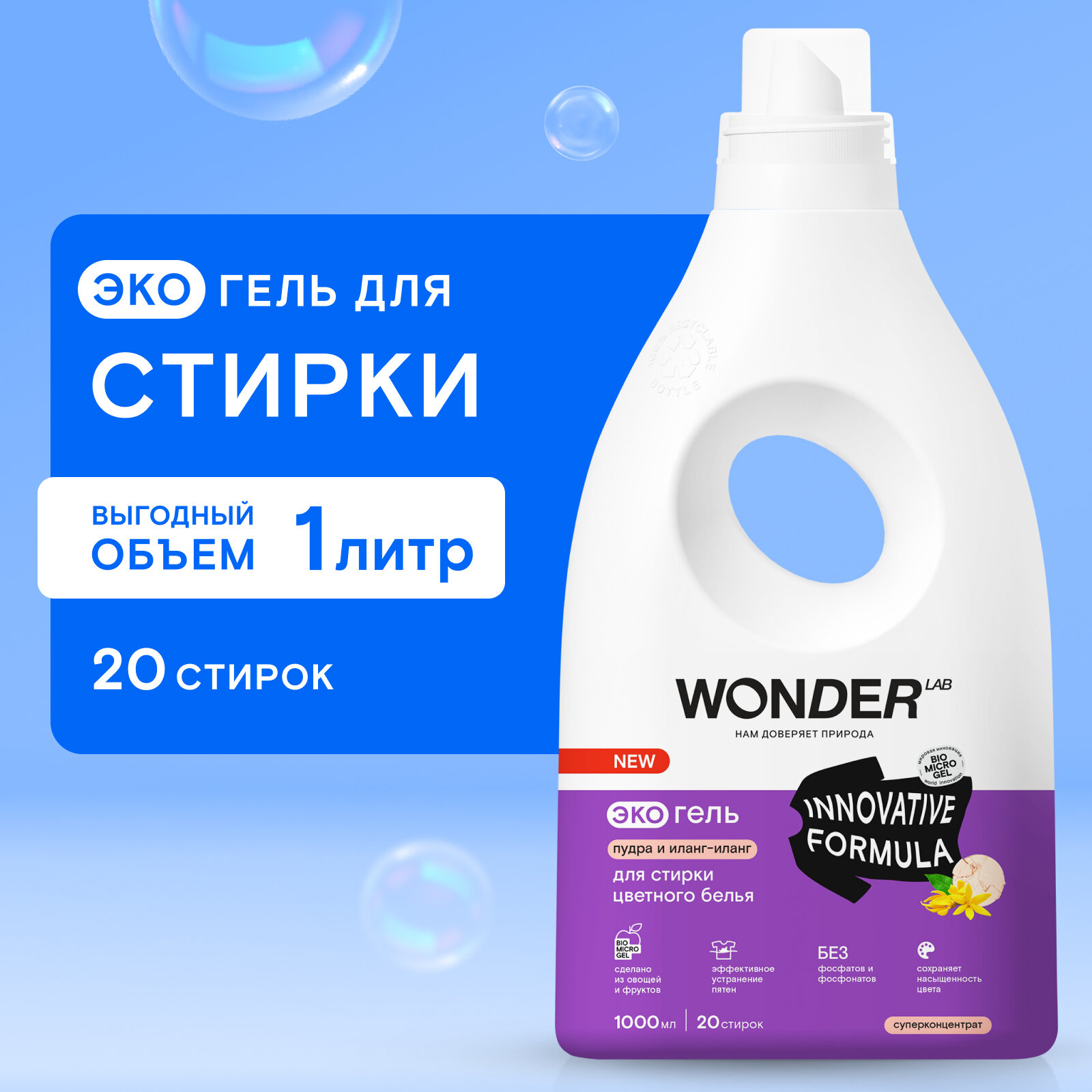 WonderLab Экогель для Стирки Цветного белья, 20 стирок, 1 л